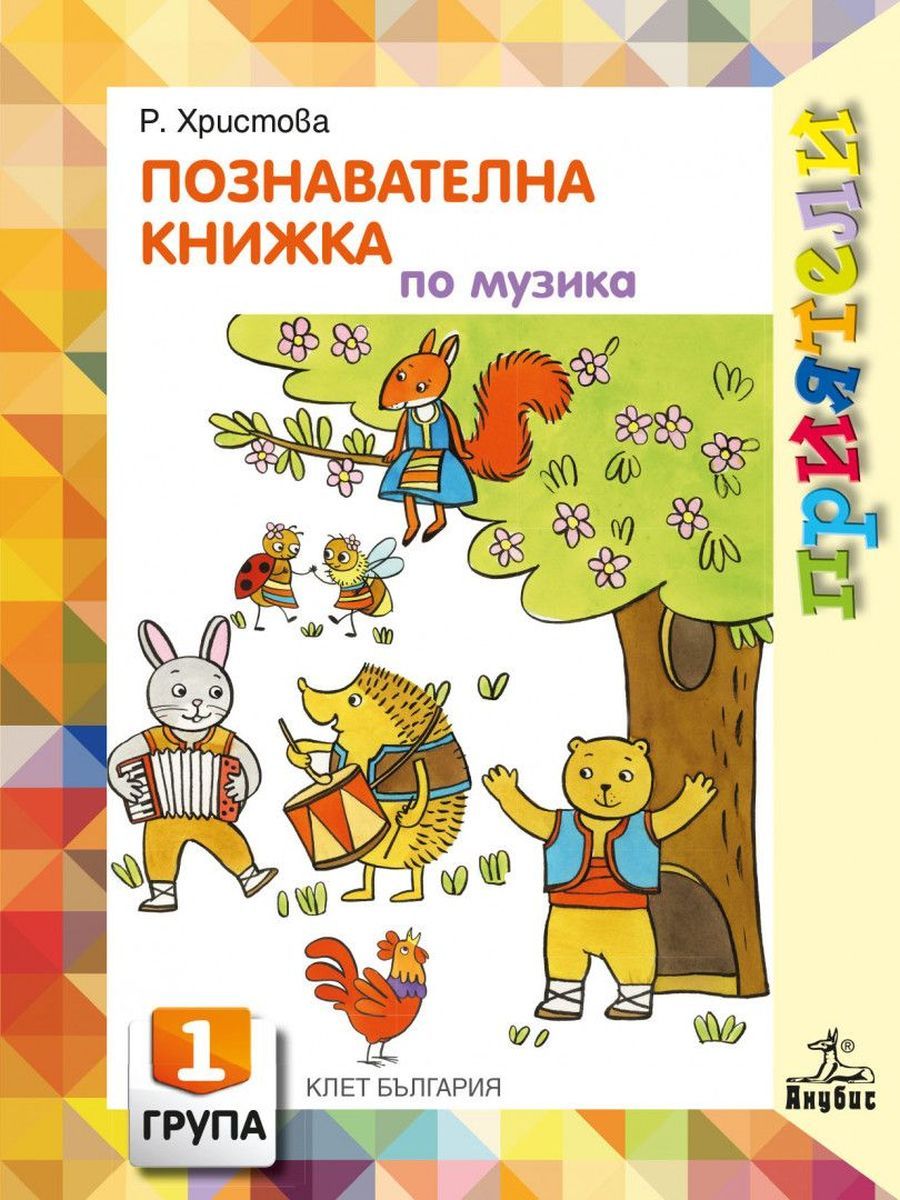 Приятели: Познавателна книжка по музика за 1. група на детската градина. Учебна програма 2025/2026 - Росица Христова (Анубис)