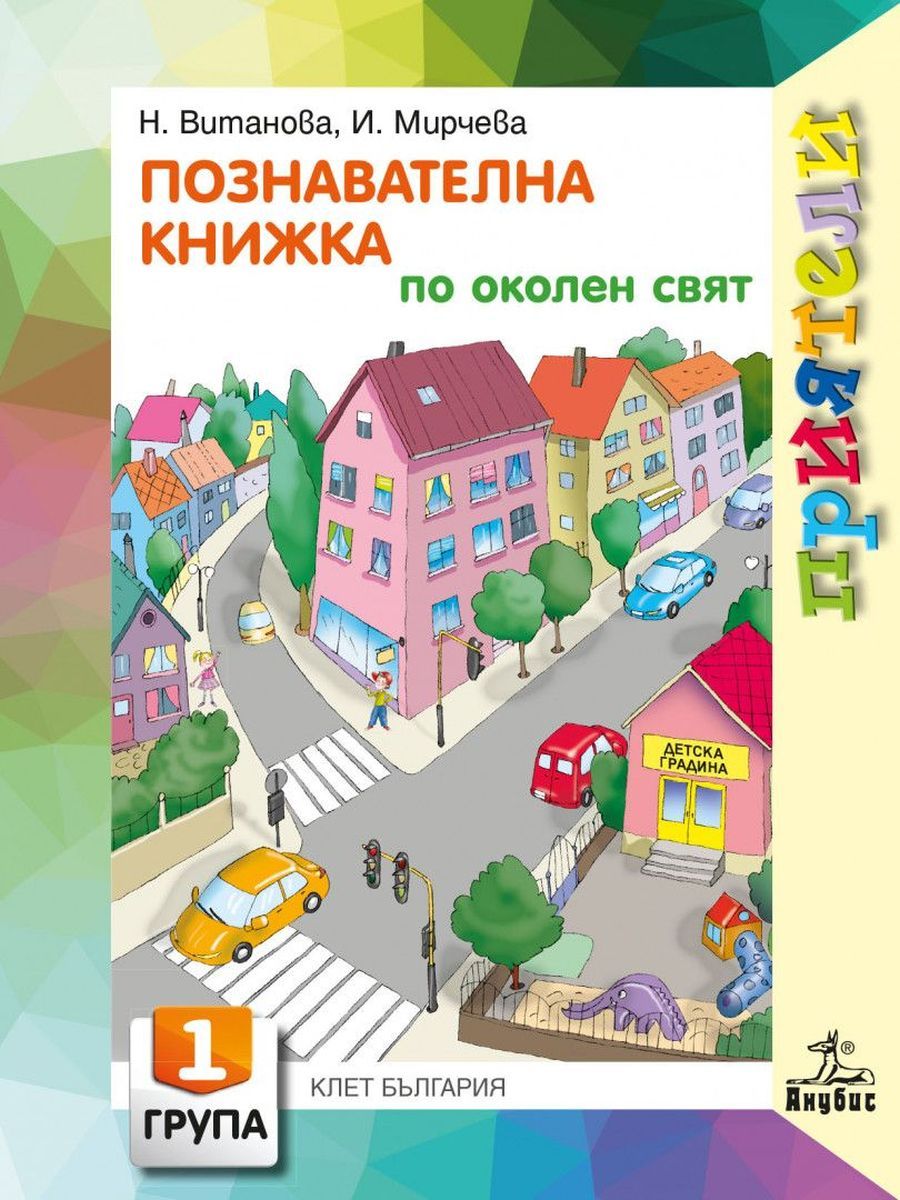 Приятели: Познавателна книжка по околен свят за 1. група на детската градина. Учебна програма 2025/2026 (Анубис)