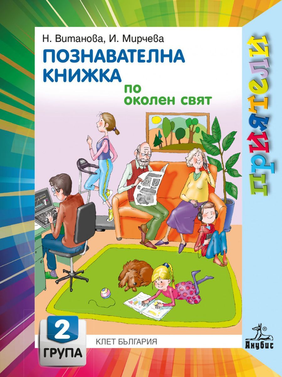 Приятели: Познавателна книжка по околен свят за 2. група на детската градина. Учебна програма 2025/2026 - Надежда Витанова (Анубис)