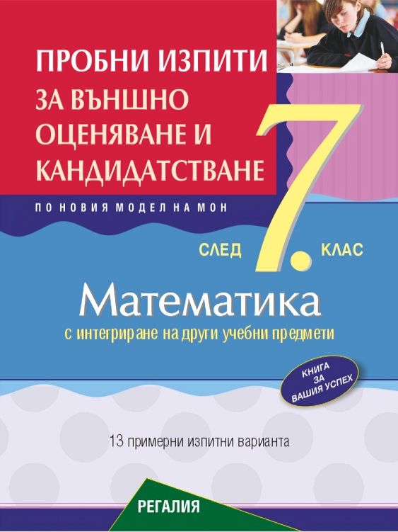 Пробни изпити по математика за външно оценяване и кандидатстване след 7. клас с интегриране на други учебни предмети. Учебна програма 2025/2026 (Регалия 6)