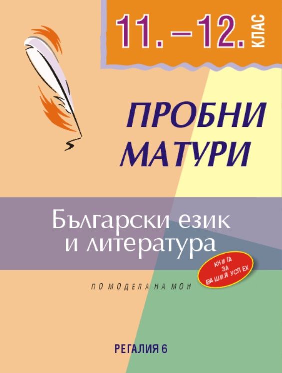 Пробни матури по български език и литература 11.-12. клас. Учебна програма 2024/2025 (Регалия)