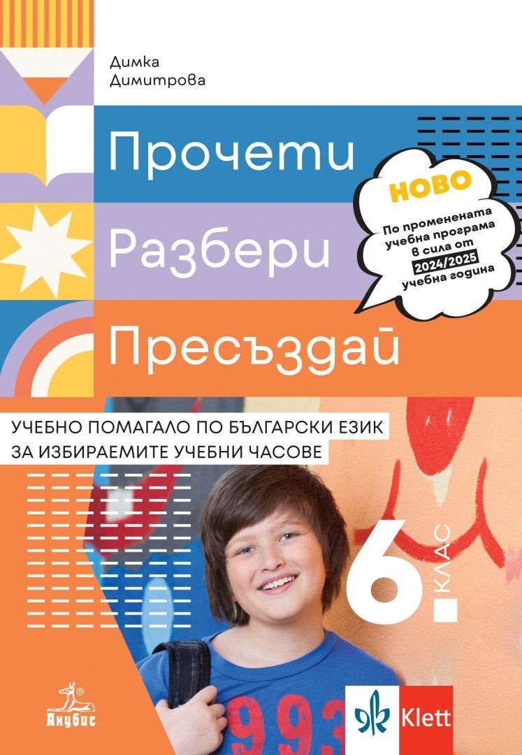Прочети, разбери, пресъздай. Учебно помагало по български език за избираемите учебни часове за 6. клас. Учебна програма 2024/2025 г. (Анубис)