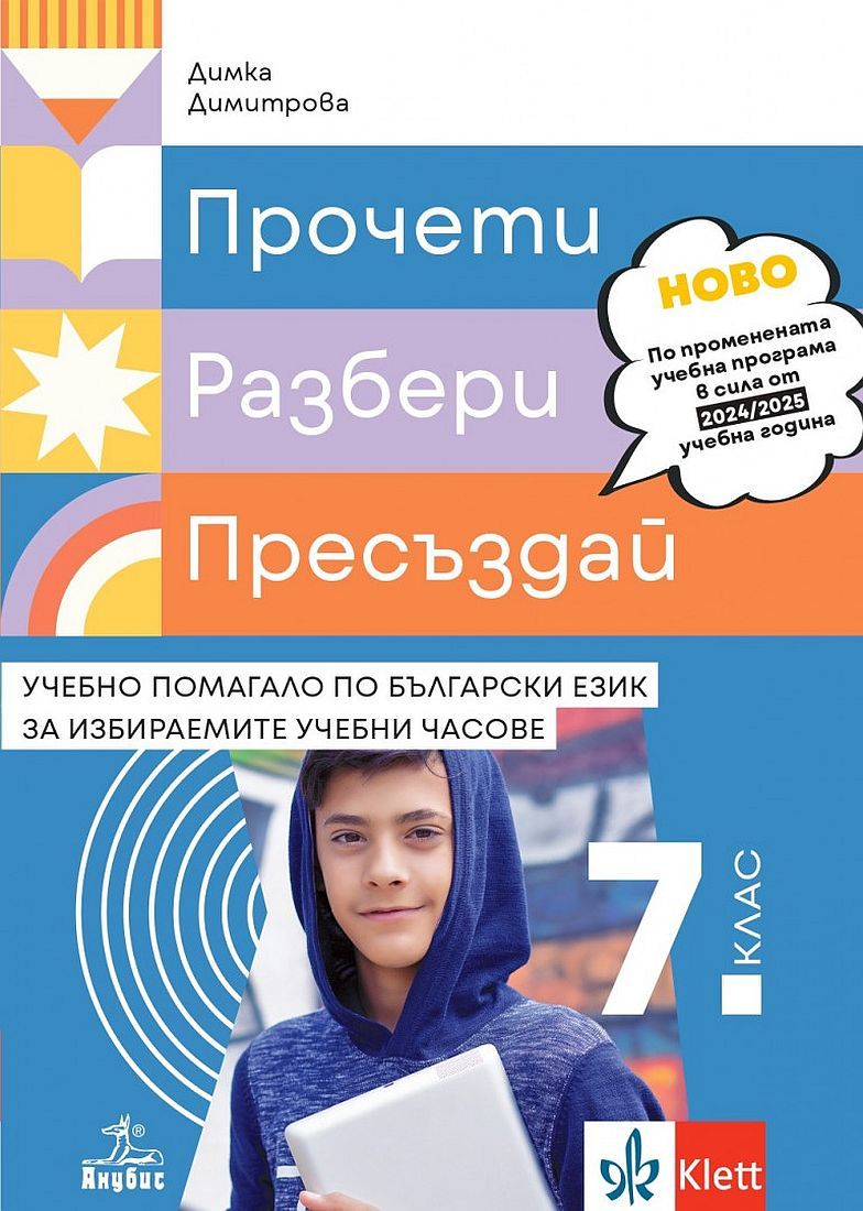 Прочети, разбери, пресъздай. Учебно помагало по български език за избираемите учебни часове за 7. клас. Учебна програма 2024/2025 - Димка Димитрова (Анубис)
