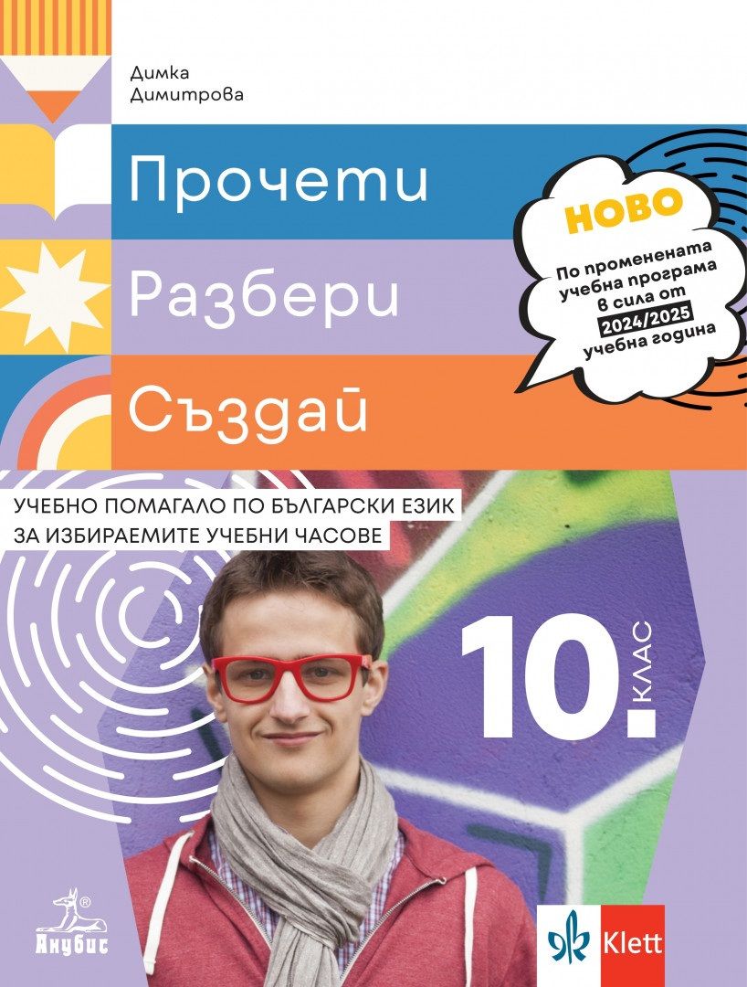 Прочети, разбери, създай. Учебно помагало по български език за избираемите учебни часове за 10. клас. Учебна програма 2024/2025 г. (Анубис)