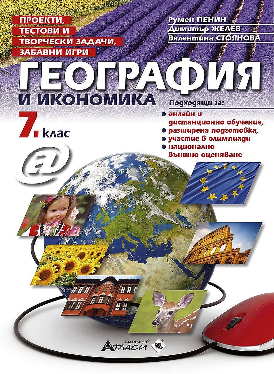 Проекти, тестови и творчески задачи, забавни игри по география и икономика за 7. клас.  Учебна програма 2023/2024 (Атласи)