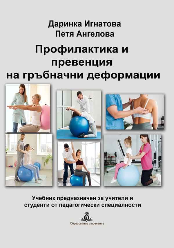 Профилактика и превенция на гръбначни деформации