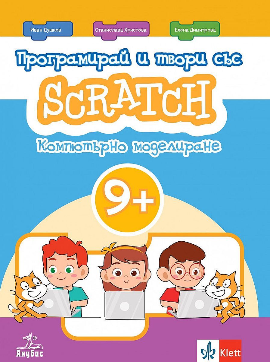 Програмирай и твори със Scratch. Помагало по компютърно моделиране (9+). Учебна програма 2023/2024 (Анубис)