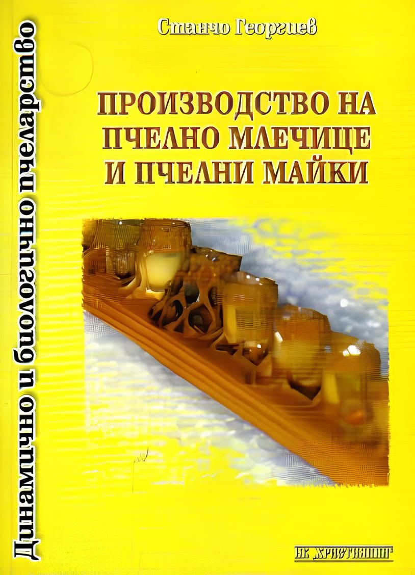 Производство на пчелно млечице и пчелни майки