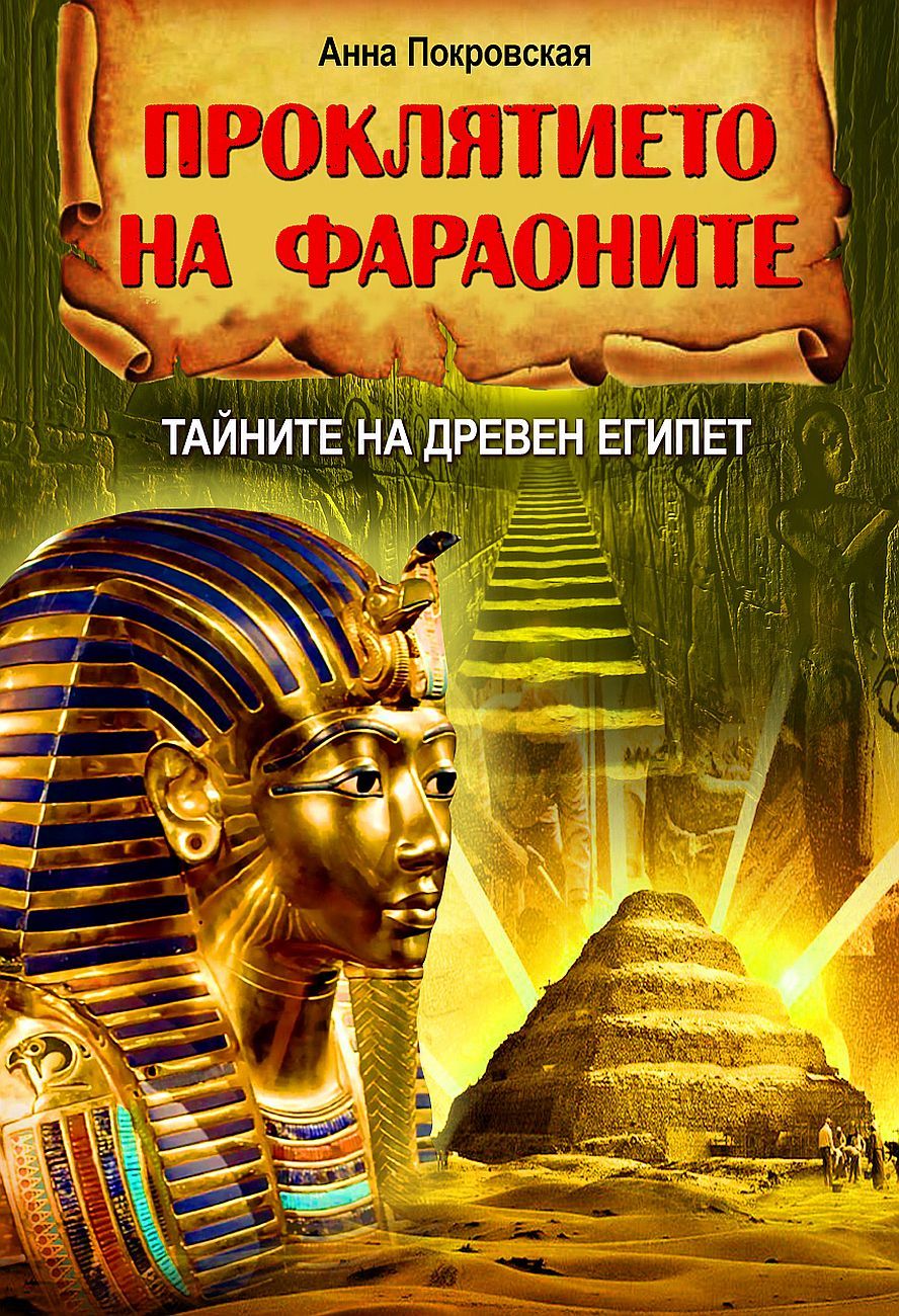 Проклятието на фараоните: Тайните на Древен Египет