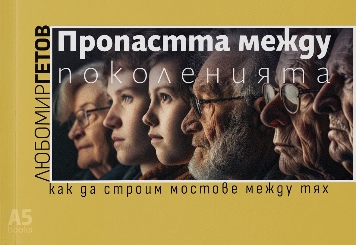 Пропастта между поколенията
