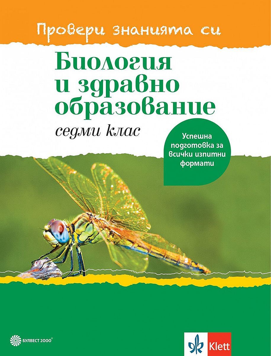 Провери знанията си...! Помагало по биология и здравно образование за 7. клас. Учебна програма 2023/2024 (Булвест)