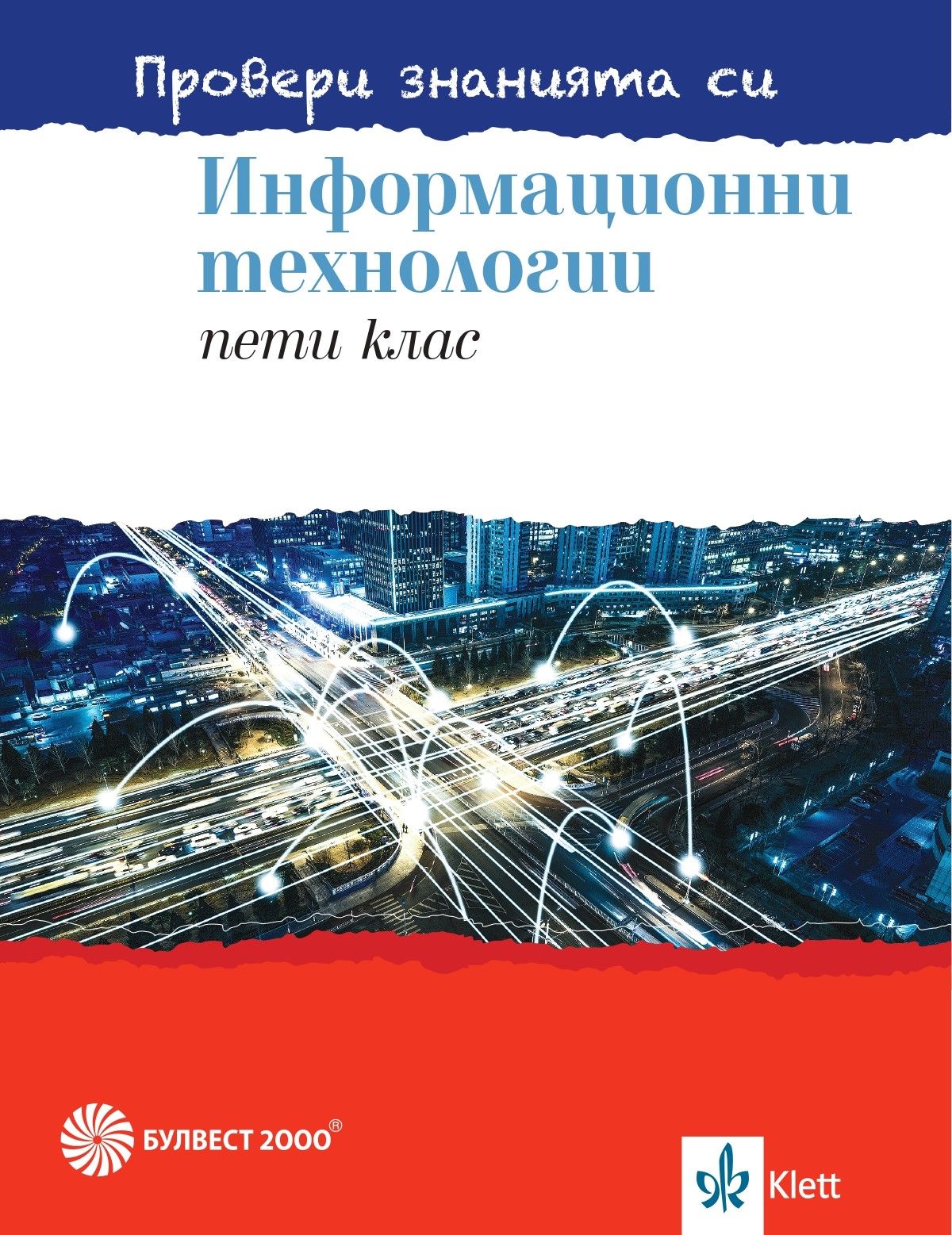 Провери знанията си! Сборник със задачи по информационни технологии за 5. клас + DVD. Учебна програма 2023/2024 (Булвест)