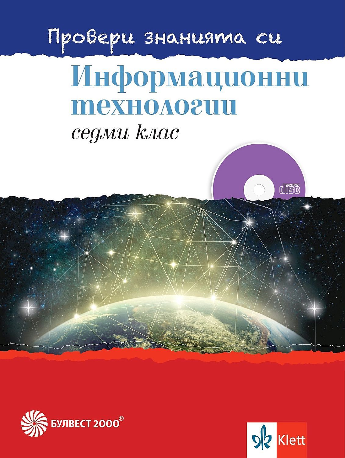 Провери знанията си! Сборник задачи по информационни технологии за 7. клас + DVD. Учебна програма 2023/2024 (Булвест)