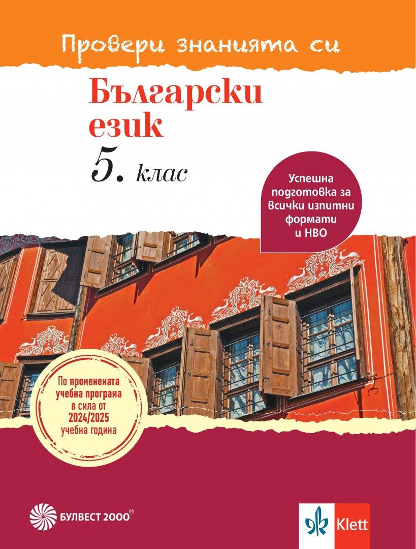 Провери знанията си! Тестови задачи по български език за 5. клас. Учебна програма 2024/2025 (Булвест)