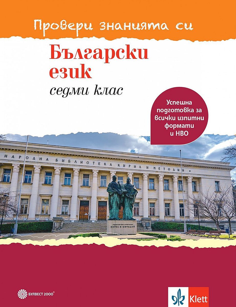 Провери знанията си! Тестови задачи по български език за 7. клас. Учебна програма 2023/2024 (Булвест)