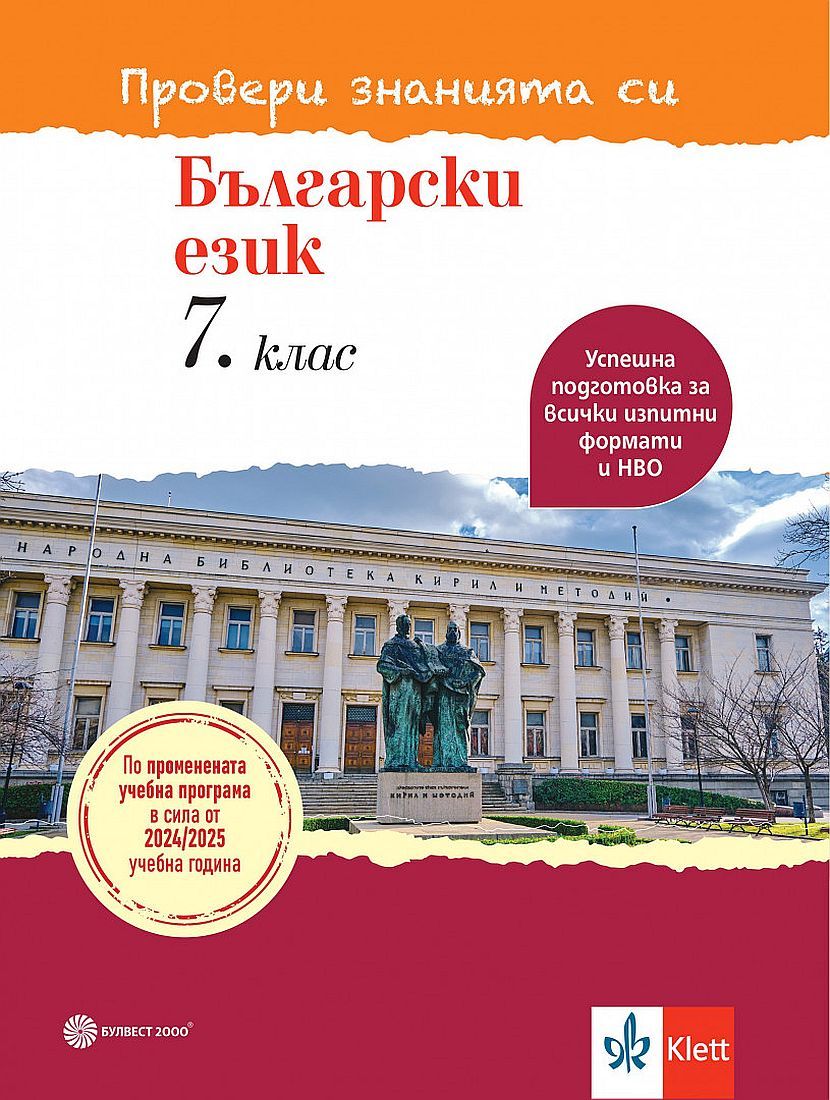 Провери знанията си! Тестови задачи по български език за 7. клас. Учебна програма 2024/2025 (Булвест)