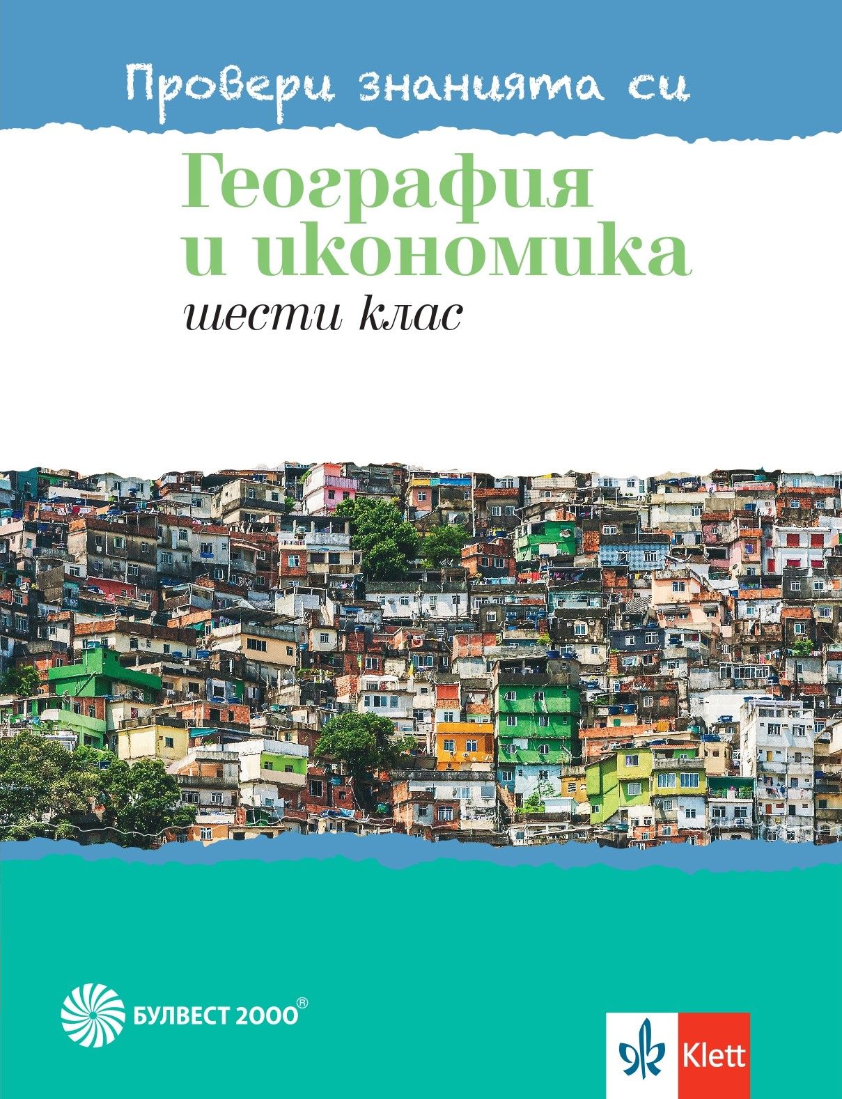 Провери знанията си! Тестови задачи по география и икономика за 6. клас. Учебна програма 2023/2024 (Булвест)