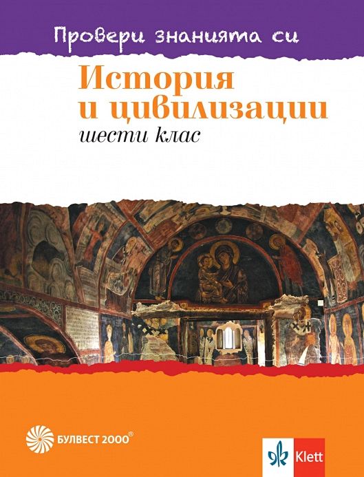 Провери знанията си! Тестови задачи по история и цивилизации за 6. клас. Учебна програма 2023/2024 (Булвест)