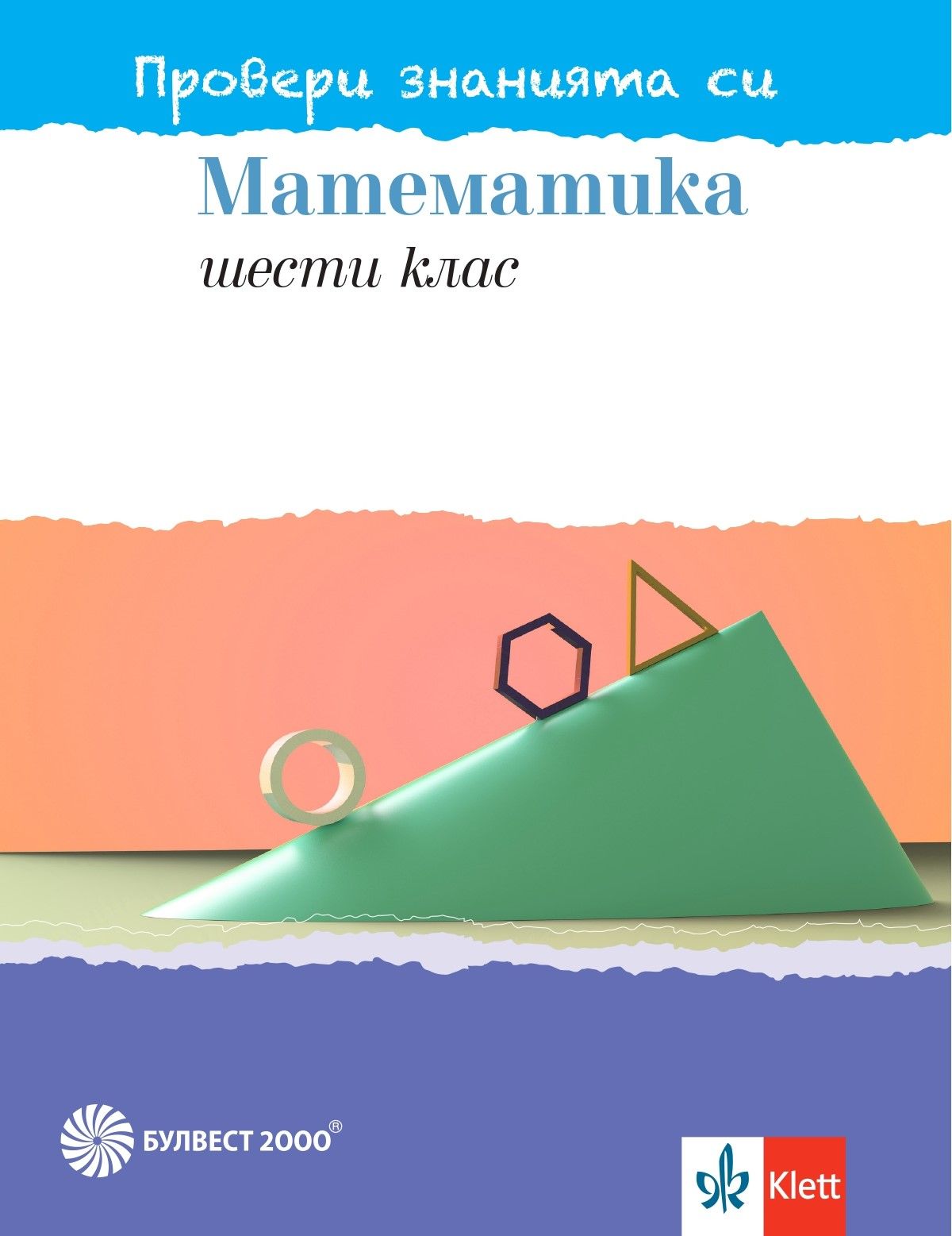 Провери знанията си! Тестови задачи по математика за 6. клас. Учебна програма 2023/2024 (Булвест)