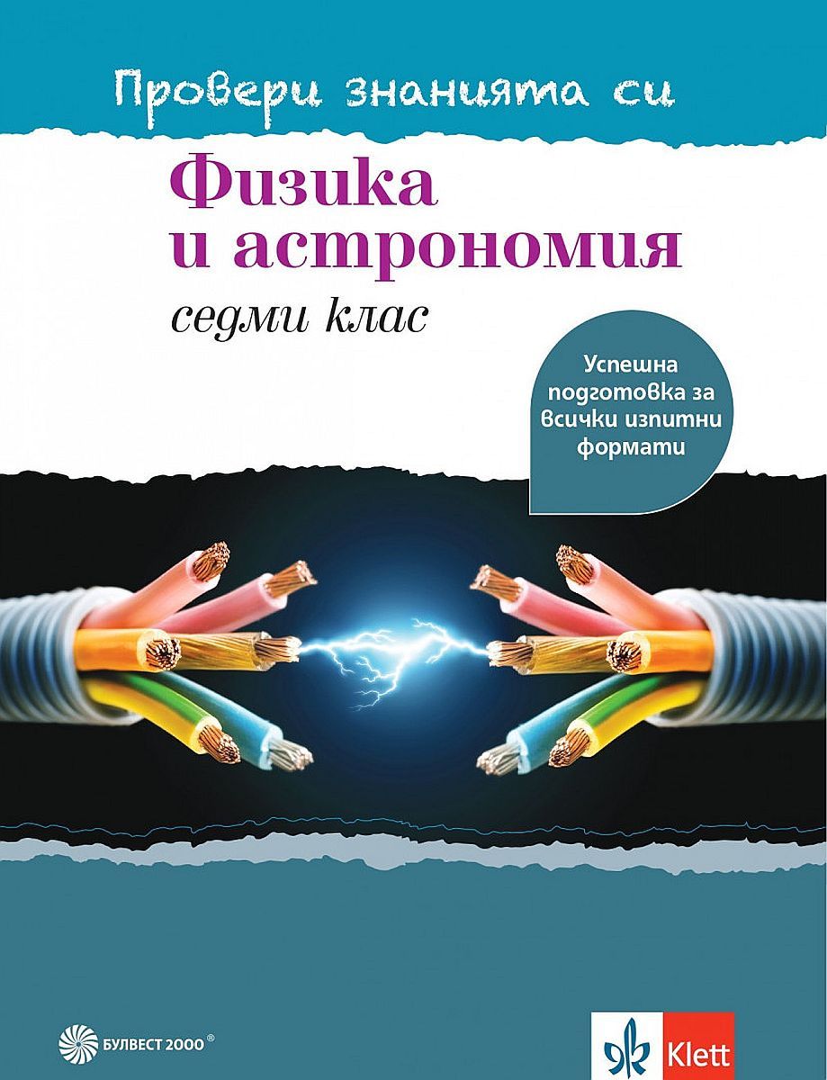 Провери знанията си! Учебно помагало по физика и астрономия за 7. клас. Учебна програма 2023/2024 (Булвест)