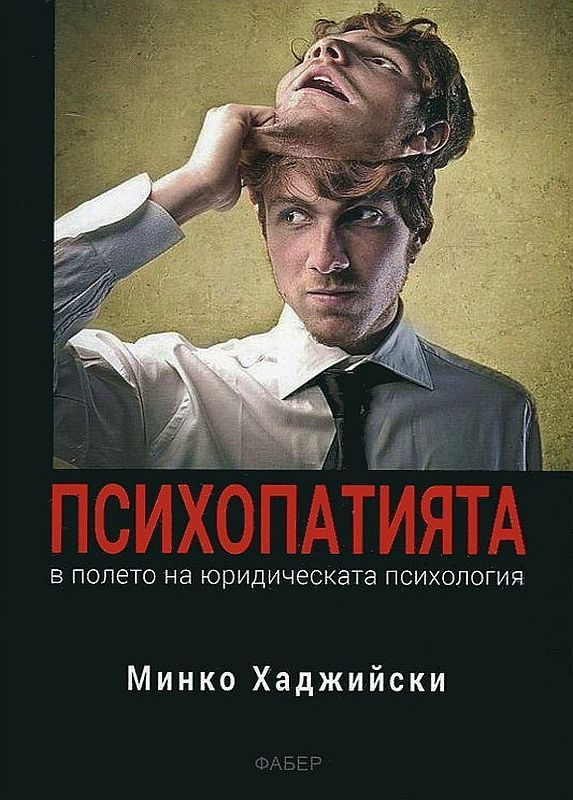 Психопатията в полето на юридическата психология (Фабер)