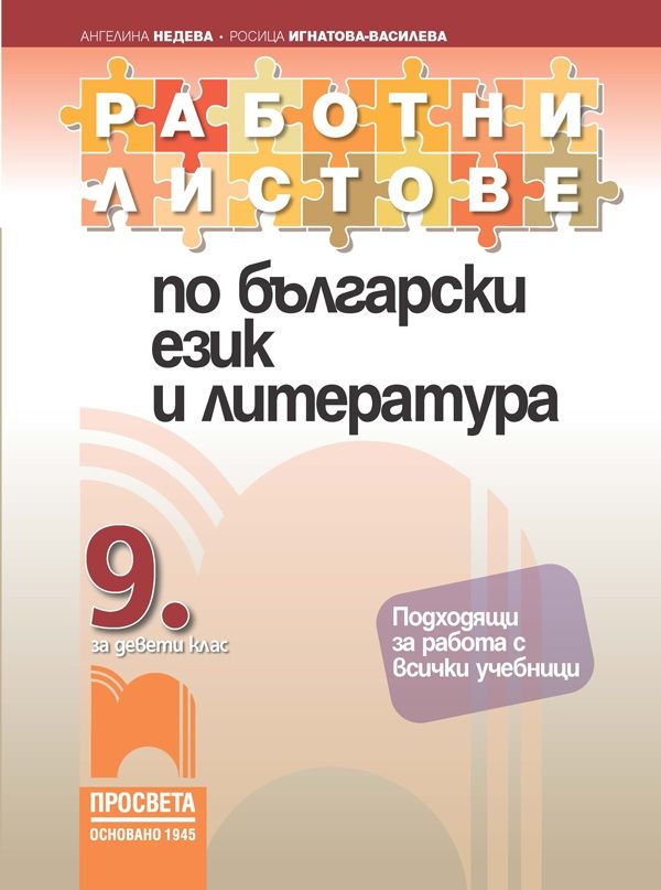 Работни листове по български език и литература за 9. клас. Учебна програма 2024/2025 (Просвета)