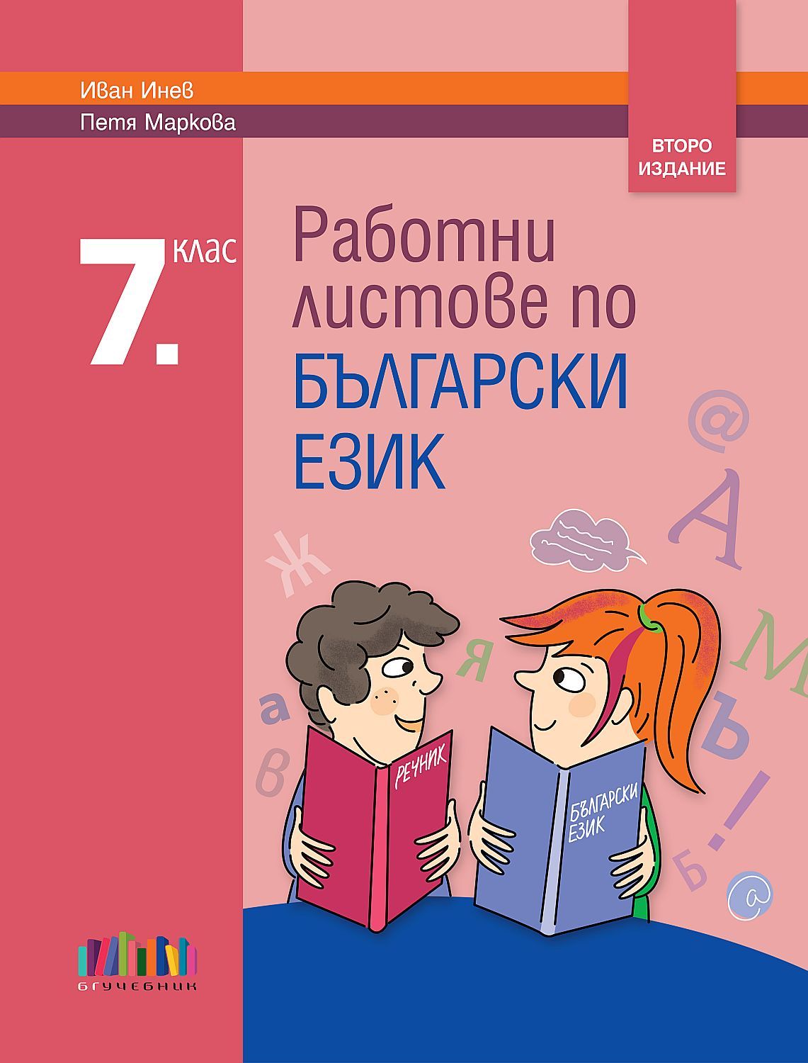 Работни листове по български език за 7. клас. Учебна програма 2023/2024 (БГ Учебник) - второ издание