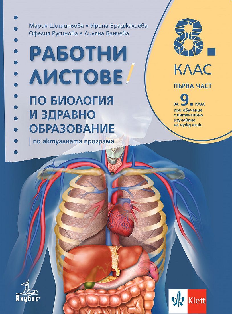 Работни листове по биология и здравно образование за 8. клас: Първа част за 9. клас при обучение с интензивно изучаване на чужд език. Учебна програма 2024/2025 - Мария Шишиньова (Анубис)