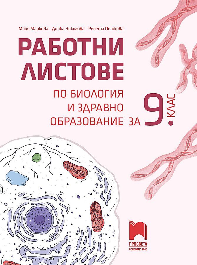 Работни листове по биология и здравно образование за 9. клас. Учебна програма 2023/2024 (Просвета)