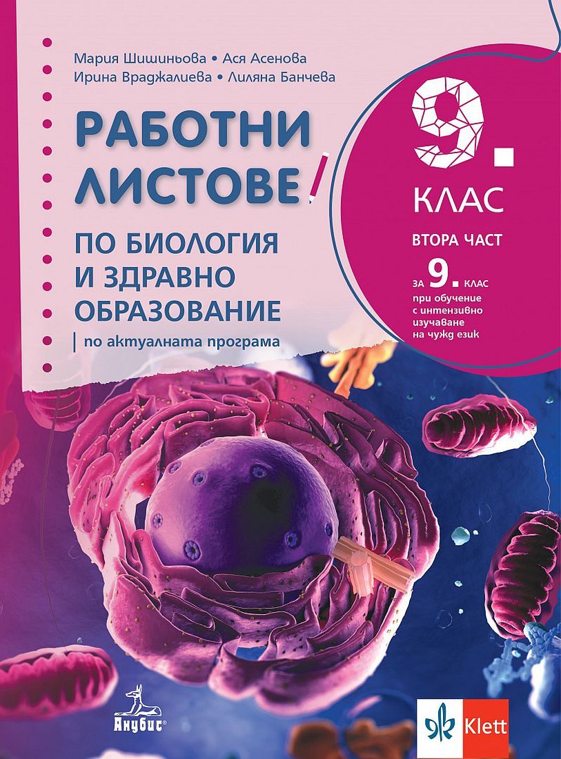 Работни листове по биология и здравно образование за 9. клас: Втора част за 9. клас при обучение с интензивно изучаване на чужд език. Учебна програма 2024/2025 (Анубис)
