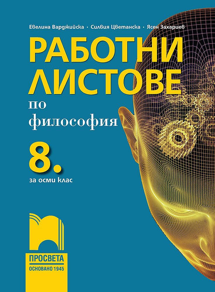 Работни листове по философия за 8. клас. Учебна програма 2023/2024 (Просвета)