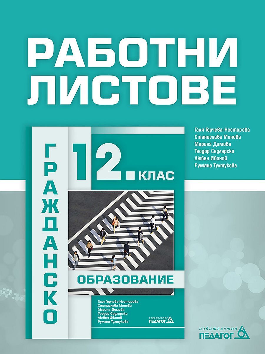 Работни листове по гражданско образование за 12. клас. Учебна програма 2023/2024 (Педагог)