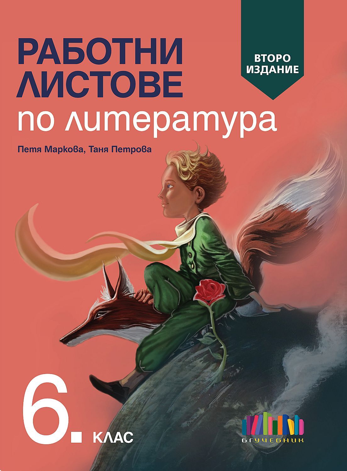 Работни листове по литература за 6. клас. Учебна програма 2023/2024 (БГ Учебник) - второ издание
