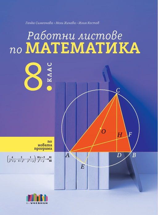 Работни листове по математика за 8. клас. Учебна програма 2024/2025 (БГ Учебник)