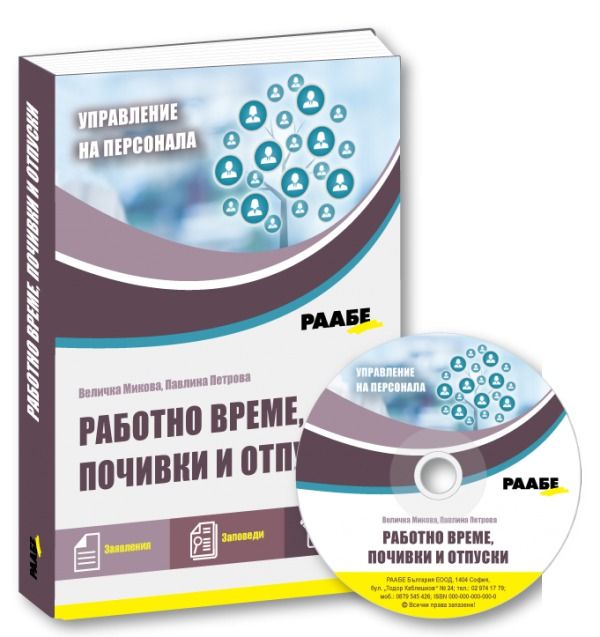 Работно време, почивки и отпуски + CD