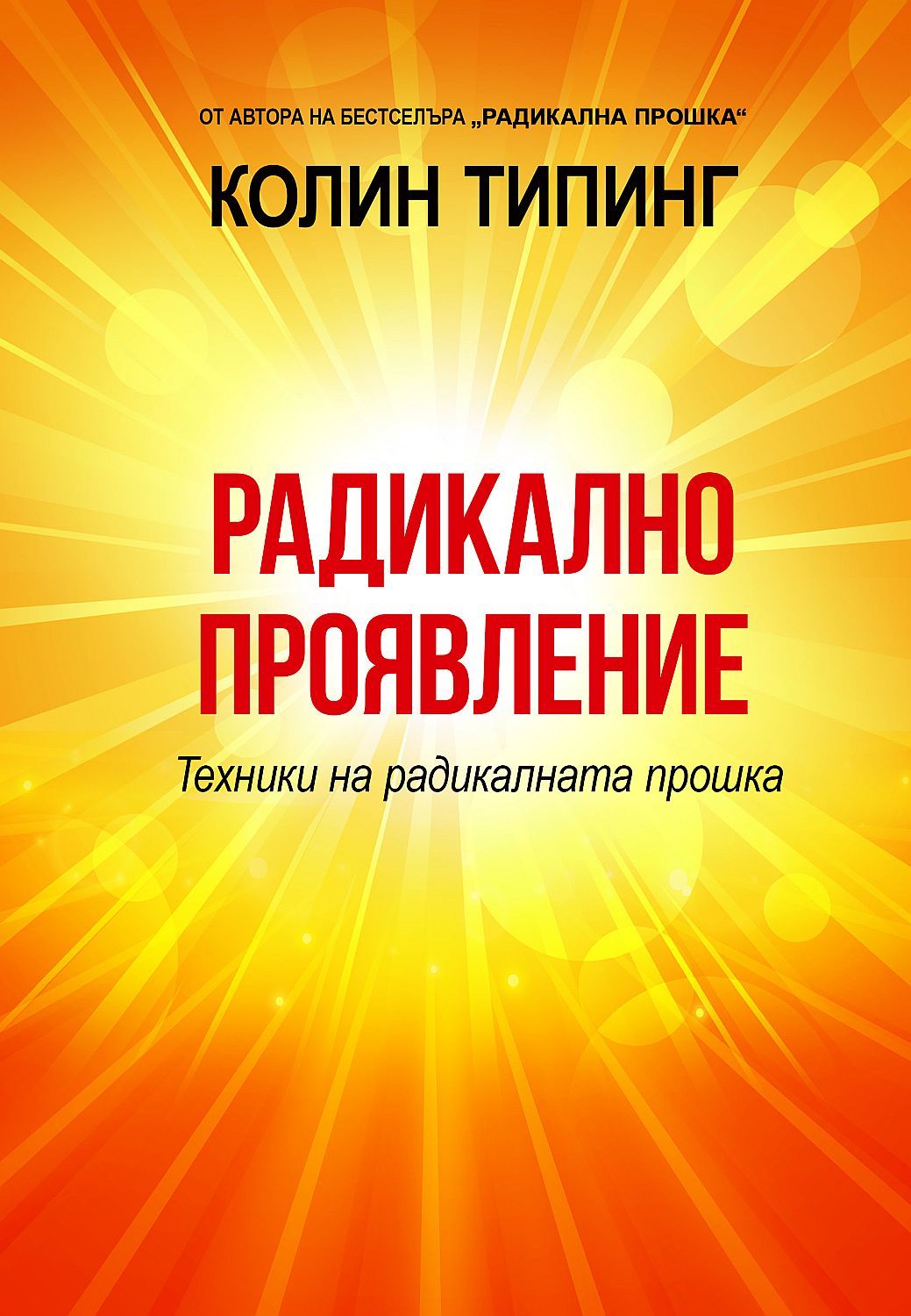 Радикално проявление. Техники на радикалната прошка