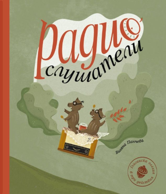 Радиослушатели