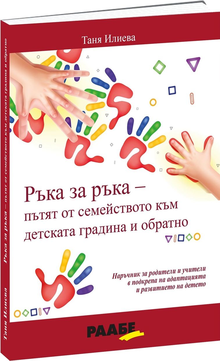 Ръка за ръка – пътят от семейството към детската градина и обратно