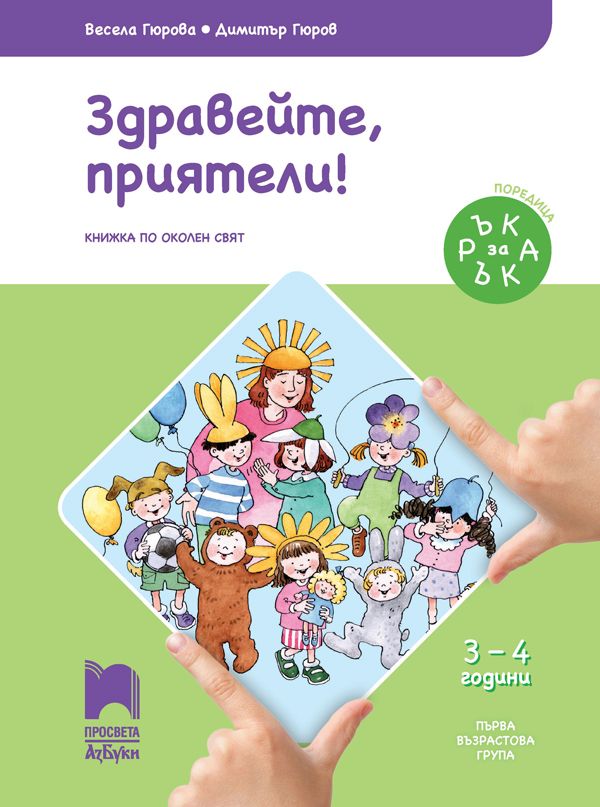 Ръка за ръка: Здравейте, приятели! Познавателна книжка по околен свят за 1. възрастова група 3 – 4 г. Учебна програма 2025/2026 (Просвета АзБуки)