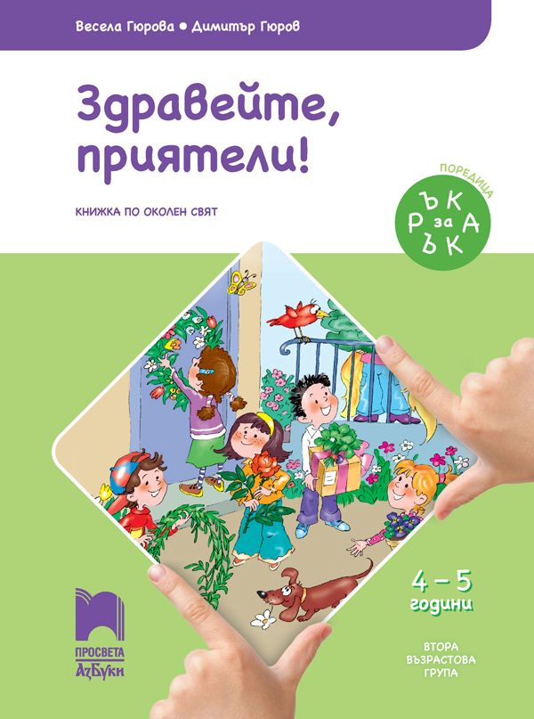 Ръка за ръка: Здравейте, приятели! Познавателна книжка по околен свят за 2. възрастова група 4 – 5 г. Учебна програма 2025/2026 (Просвета АзБуки)