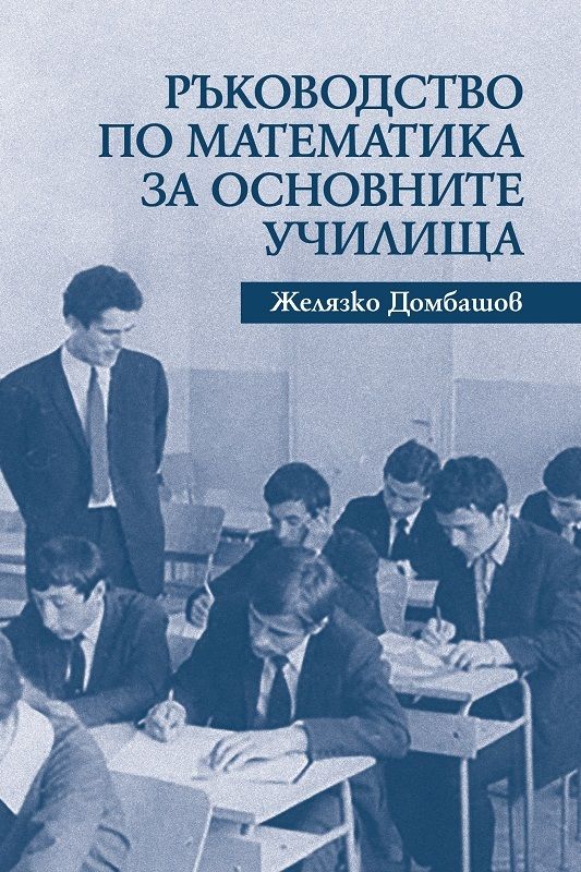 Ръководство по математика за основните училища