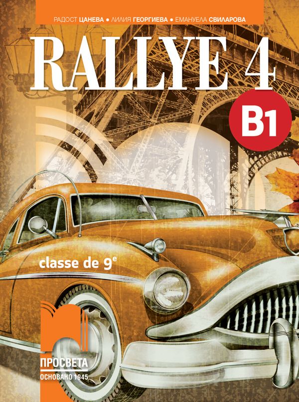 Rallye 4 (B1) classe de 9 / Френски език за 9. клас (интензивно изучаване) - ниво B1. Учебна програма 2025/2026 (Просвета)