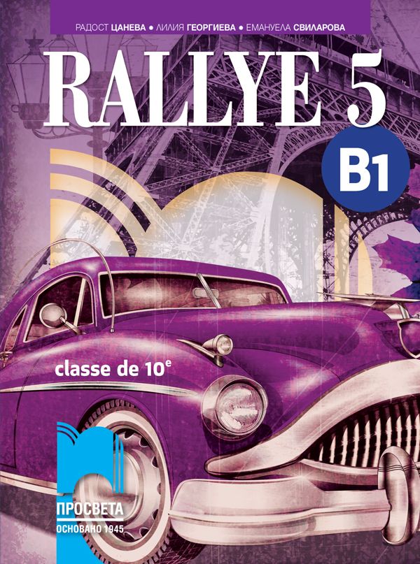 Rallye 5 (B1) classe de 10 / Френски език за 10. клас (интензивно изучаване) - ниво B1. Учебна програма 2025/2026 (Просвета)