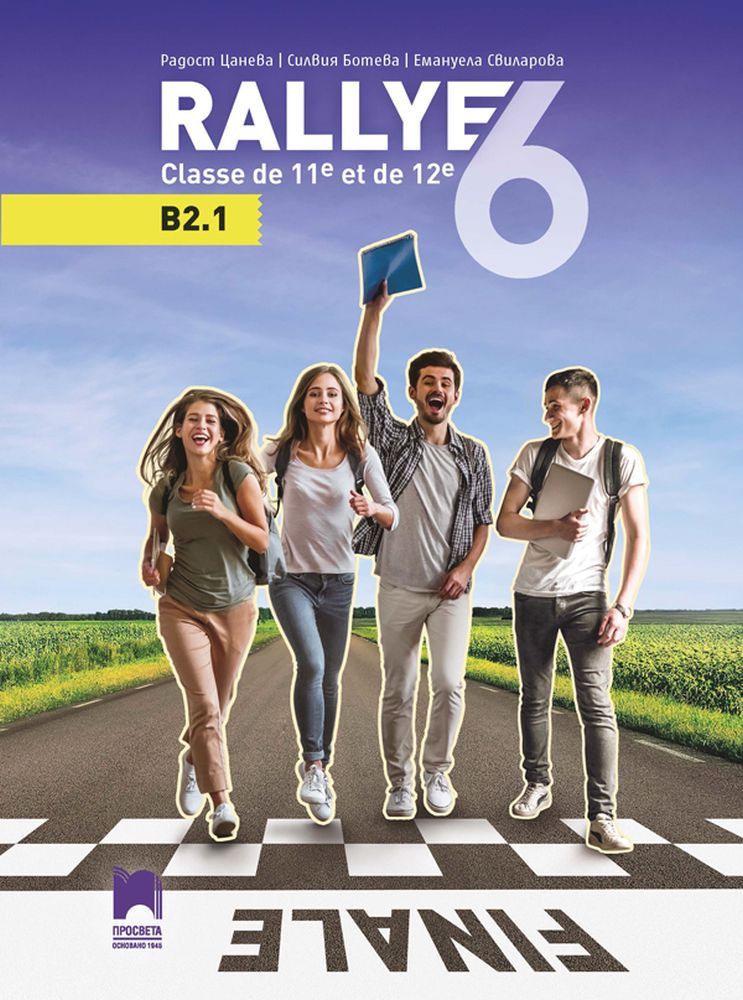 Rallye 6 (B2.1) classe de 11 et de 12 / Френски език за 11. и 12. клас. Учебна програма 2025/2026 (Просвета)