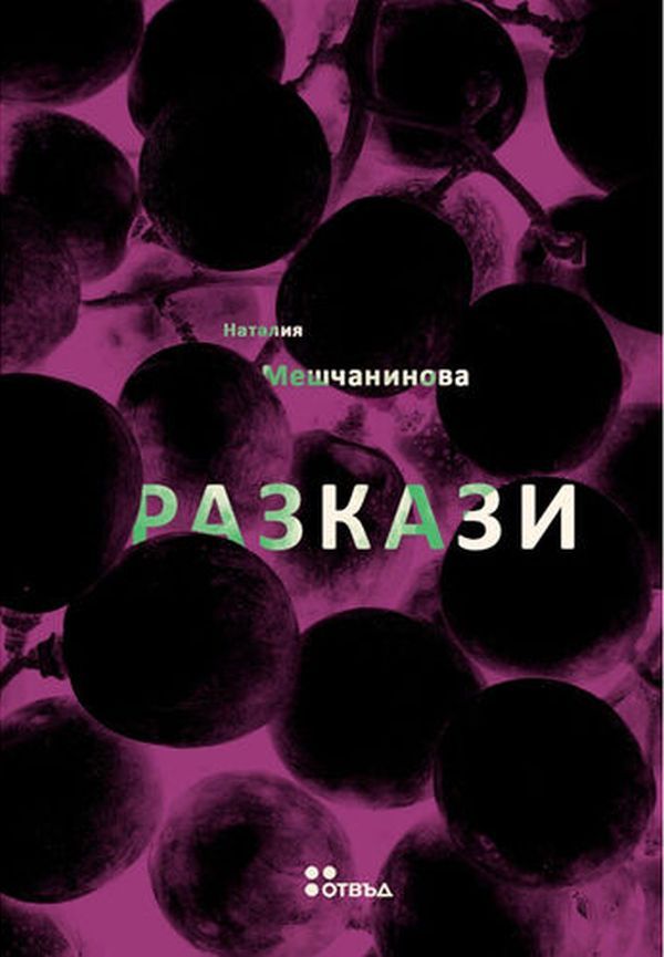 Разкази. Наталия Мешчанинова