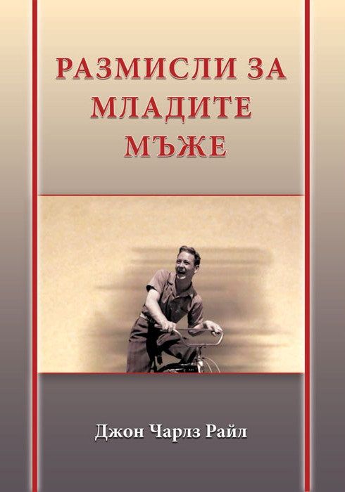 Размисли за младите мъже