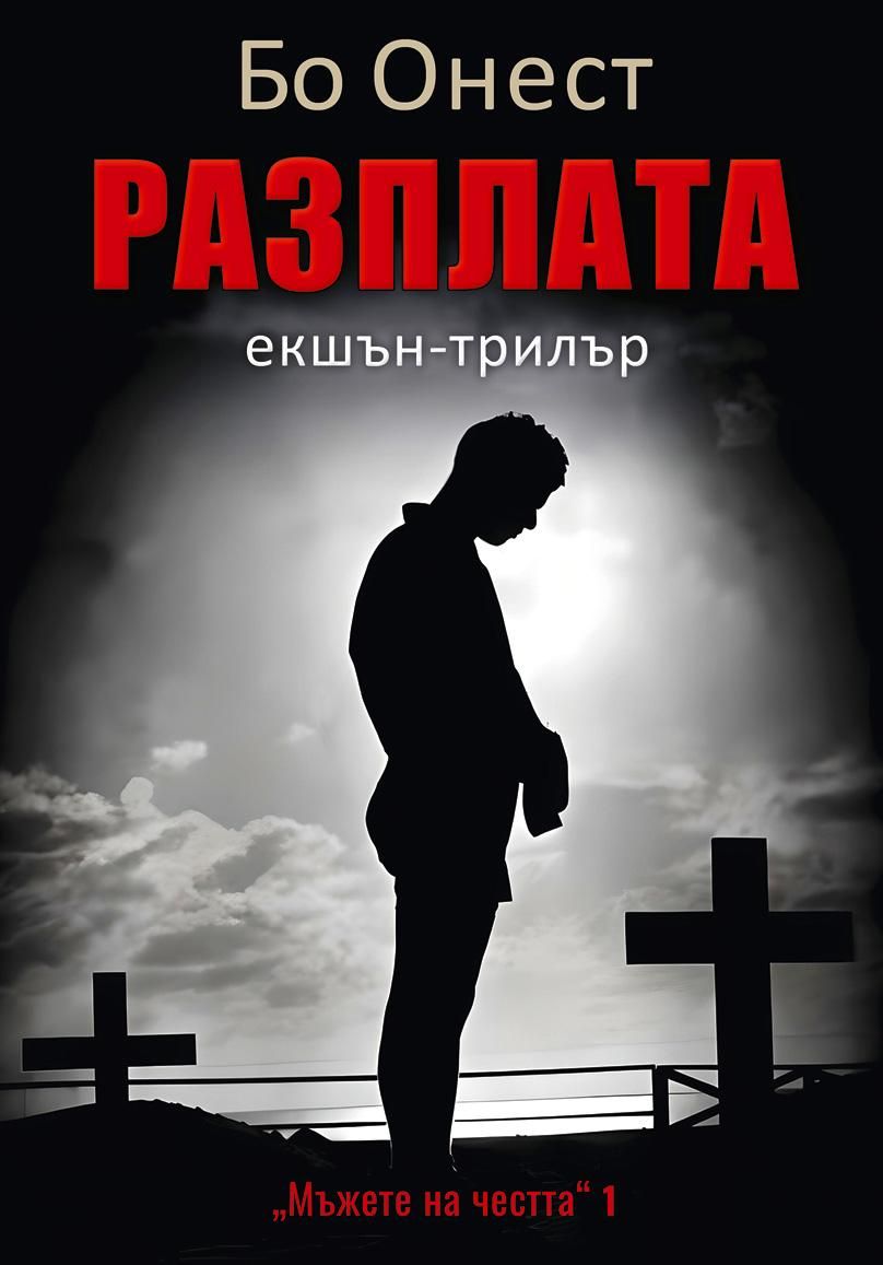Разплата (Мъжете на честта 1)