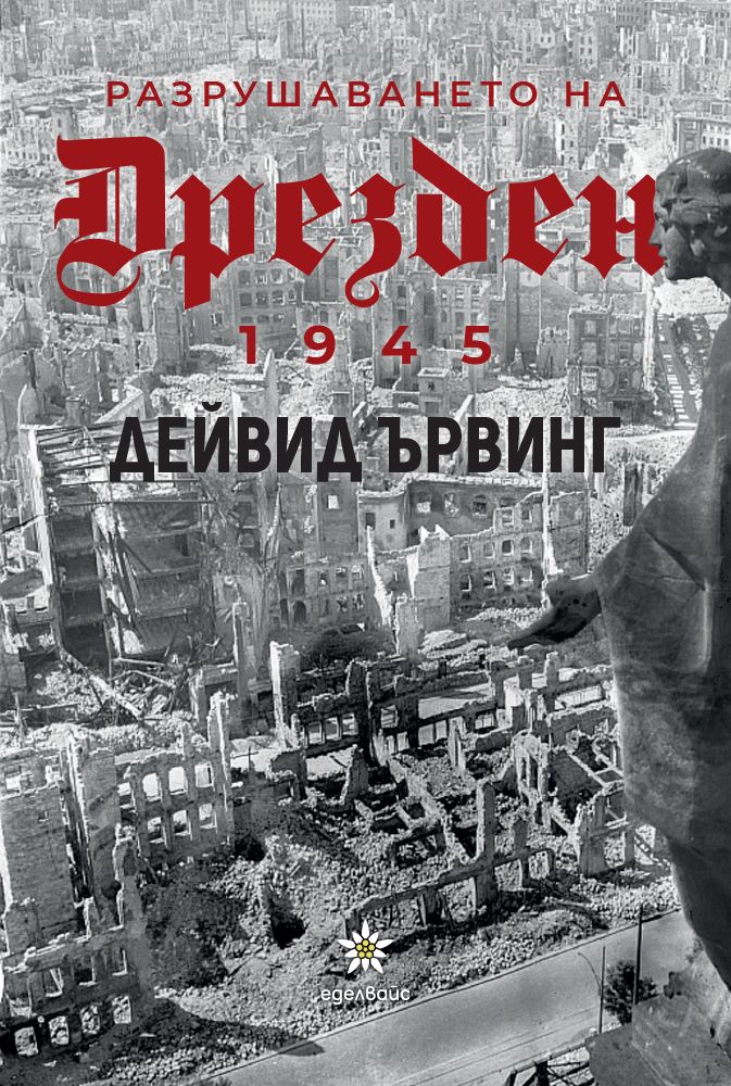 Разрушаването на Дрезден 1945 г.