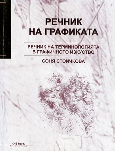 Речник на графиката