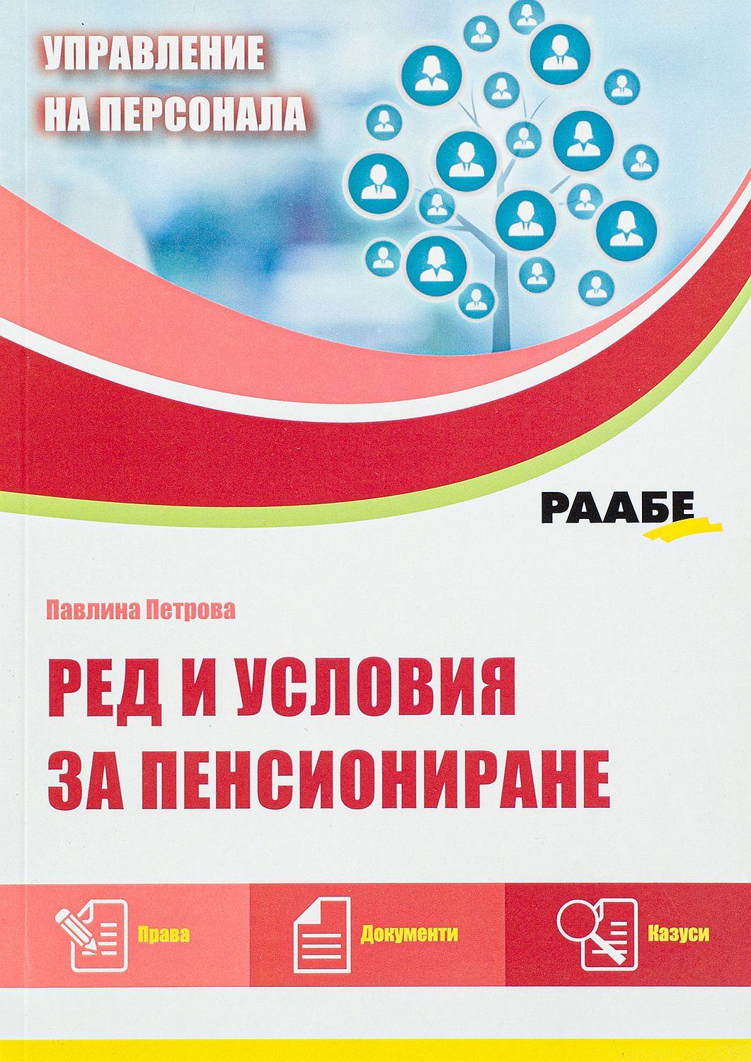 Ред и условия за пенсиониране